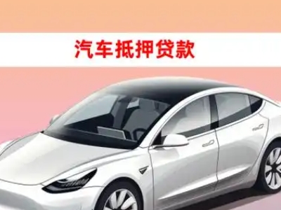 办理新州车辆抵押贷款需要什么条件，优势以及结清手续?